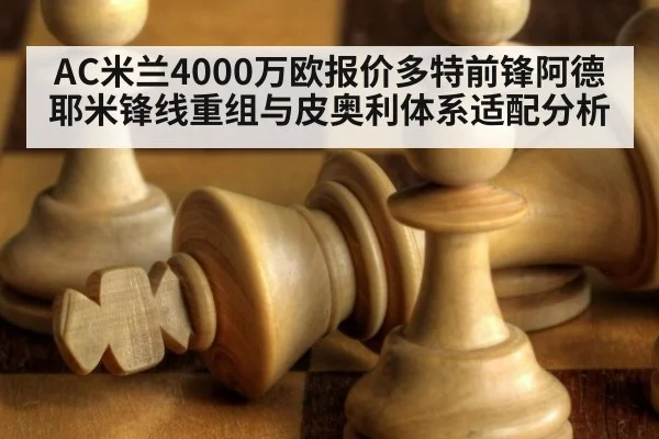 AC米兰4000万欧报价多特前锋阿德耶米锋线重组与皮奥利体系适配分析