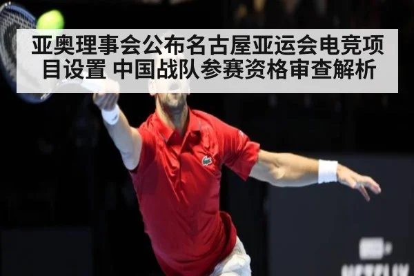 亚奥理事会公布名古屋亚运会电竞项目设置 中国战队参赛资格审查解析
