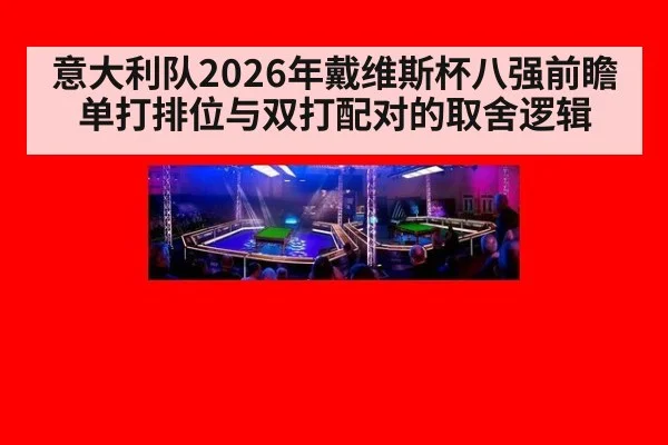 意大利队2026年戴维斯杯八强前瞻 单打排位与双打配对的取舍逻辑
