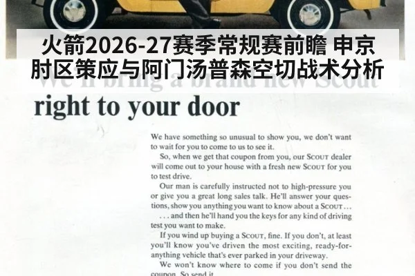 火箭2026-27赛季常规赛前瞻 申京肘区策应与阿门汤普森空切战术分析